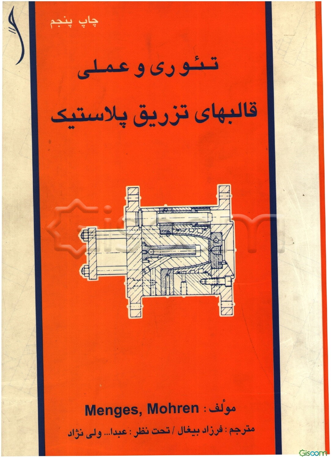 تئوری و عملی قالبهای تزریق پلاستیک