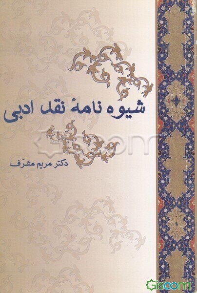 شیوه‌نامه نقد ادبی