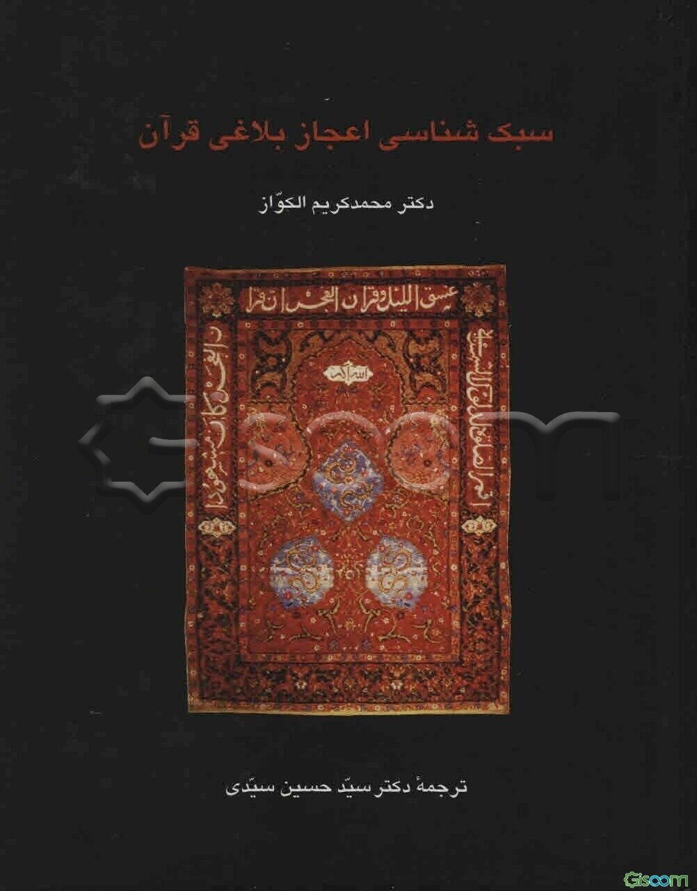 سبک‌شناسی اعجاز بلاغی قرآن