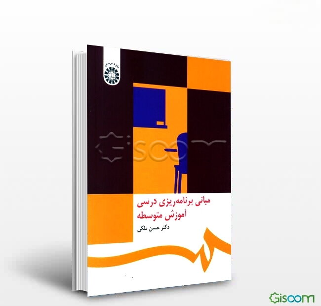 مبانی برنامه‌ریزی درسی آموزش متوسطه