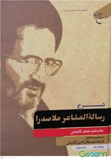 شرح رسالة المشاعر ملاصدرا