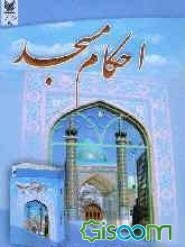 احکام مسجد