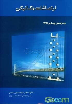 ارتعاشات مکانیکی