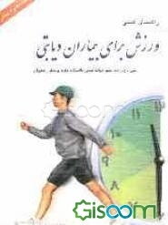 راهنمای عملی ورزش برای بیماران دیابتی