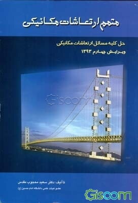 متمم ارتعاشات مکانیکی: حل کلیه مسائل کتاب ارتعاشات مکانیکی