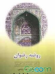 روضه رضوان (مشاهیر مدفون در تکیه کازرونی)