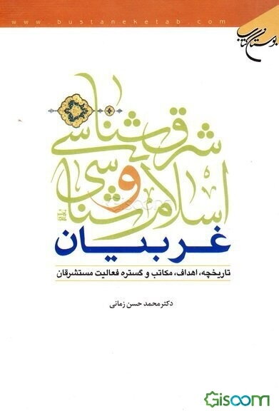 شرق‌شناسی و اسلام‌شناسی غربیان: تاریخچه، اهداف، مکاتب و گستره فعالیت مستشرقان