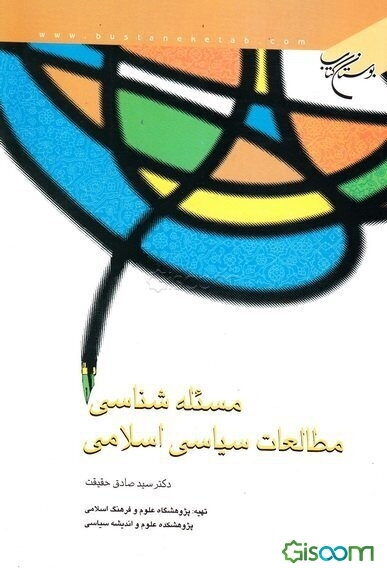 مسئله‌شناسی مطالعات سیاسی