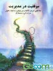 موفقیت در مدیریت