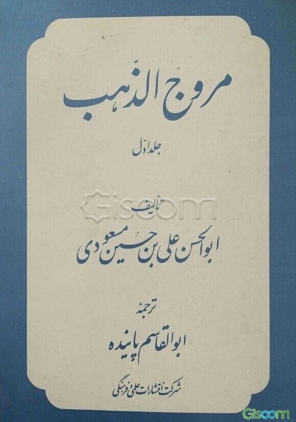 مروج الذهب (جلد 1)