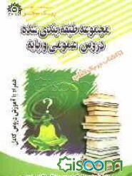 مجموعه طبقه‌بندی شده‌ی دروس عمومی و پایه همراه با آموزش دروس مخصوص کلیه رشته‌ها