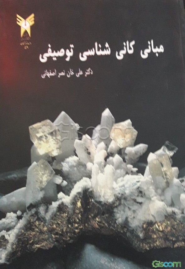 مبانی کانی‌شناسی توصیفی