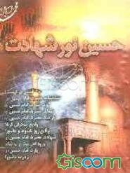 حسین نورشهادت