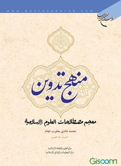 منهج تدوین معجم مصطلحات العلوم الاسلامیه