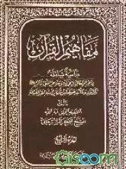 مفاهیم القرآن: دراسه شامله لاجر الرساله المحمدیه و معاجز النبی الاکرم (ص) و کراماته و ما اثیر حولها من شبهات و شفاعته المقبوله (جلد 4)