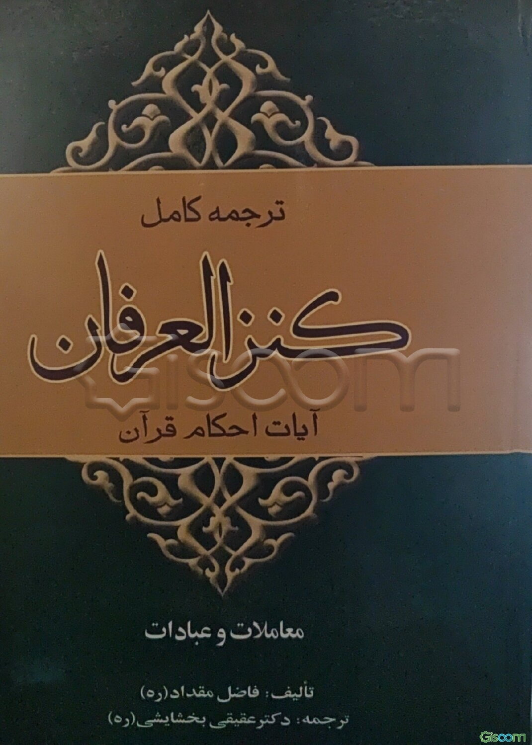 کنز‌العرفان فی فقه القرآن