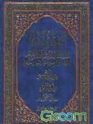 الفقه علی المذاهب الخمسه: الجعفری، الحنفی، المالکی، الشافعی، الحنبلی (جلد 1)