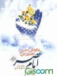 چگونگی دعا برای تعجیل فرج امام عصر (ع)