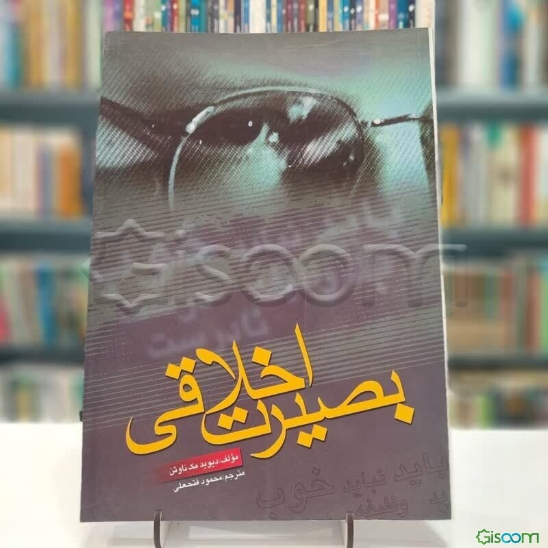 بصیرت اخلاقی