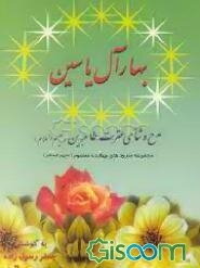 بهار آل یاسین: مدح و ثنای عترت طاهرین (ع) مجموعه سرودهای چهارده معصوم (ع)