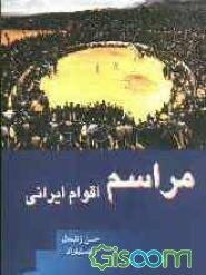 مراسم اقوام ایرانی