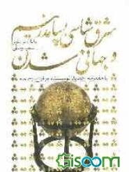 شرق‌شناسی: پسامدرنیسم و جهانی‌شدن