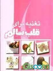 تغذیه برای قلب سالم