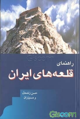 راهنمای قلعه‌های ایران
