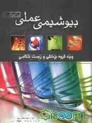 بیوشیمی عملی (برای گروه زیست‌شناسی و پزشکی)