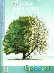 خانواده‌ی متعادل و نامتعادل (به سامان و نا‌به‌سامان): حقوق، وظایف و نحوه‌ی رفتار همسران با یک‌ دیگر با تجدید نظر کلی