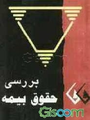 بررسی حقوق بیمه