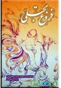 فروغ تجلی: روایت معراج حضرت محمد مصطفی (ص)