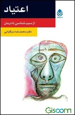 اعتیاد: از سبب‌شناسی تا درمان