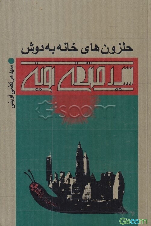 حلزون‌های خانه به دوش