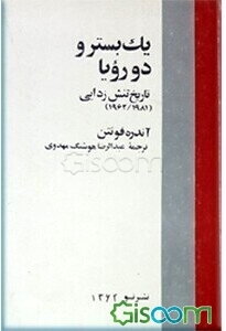 یک بستر و دو رؤیا: تاریخ تنش‌زدایی 1962 - 1981