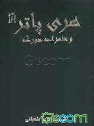 هری پاتر و شاهزاده‌‌ی دورگه