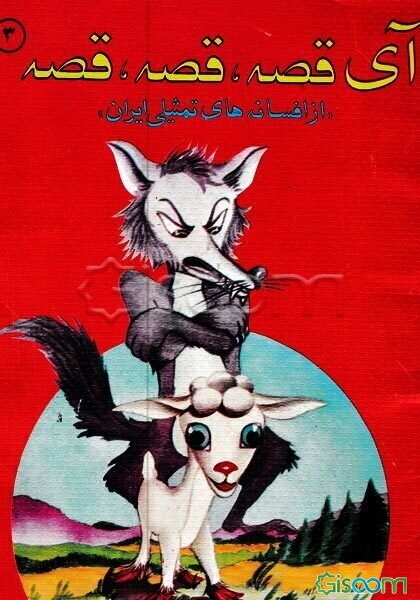 آی قصه قصه قصه: از افسانه‌های تمثیلی ایران