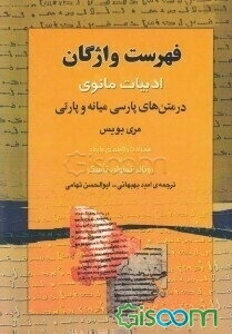 فهرست واژگان ادبیات مانوی در متن‌های پارسی میانه و پارتی همراه با واژه‌نمای وارونه از رونالد تسوان‌تسیگر