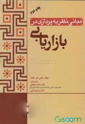 مبانی نظریه‌پردازی در بازاریابی: به سوی یک نظریه عمومی بازاریابی