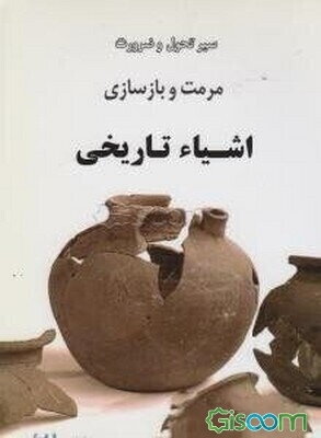 سیر تحول و ضرورت مرمت و بازسازی اشیاء تاریخی