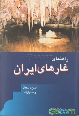 راهنمای غارهای ایران