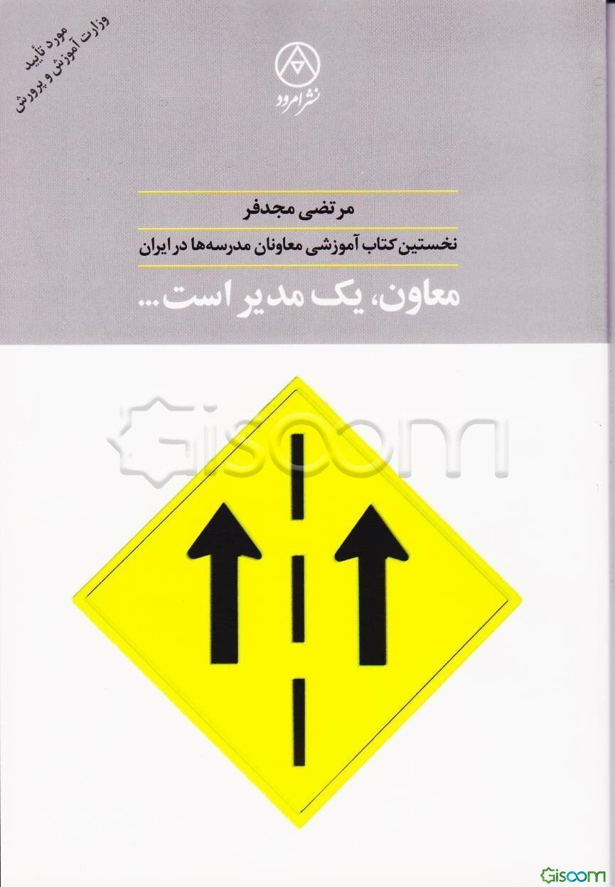 معاون، یک مدیر است ...: نخستین مجموعه مستقل آموزشی برای معاونان آموزشی مدرسه‌ها در ایران