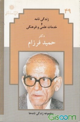 زندگی‌نامه و خدمات علمی و فرهنگی دکتر حمید فرزام