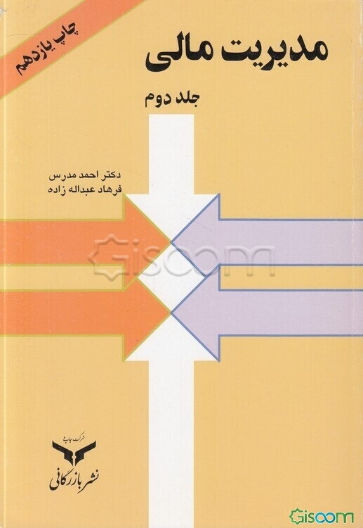 مدیریت مالی (جلد 2)