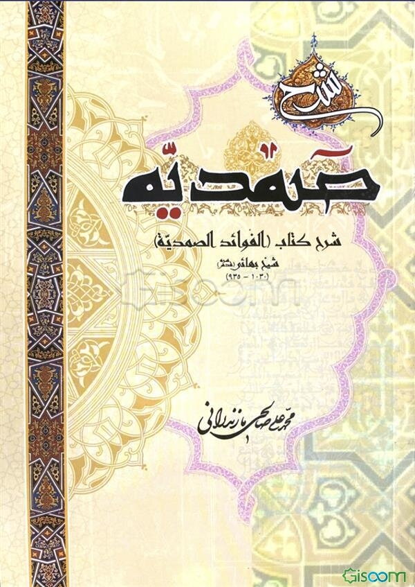شرح صمدیه: شرحی جامع بر کتاب "الفوائد الصمدیه" بهاء‌المله و الدین، شیخ بهائی (1030 - 953) به انضمام متن صمدیه ...