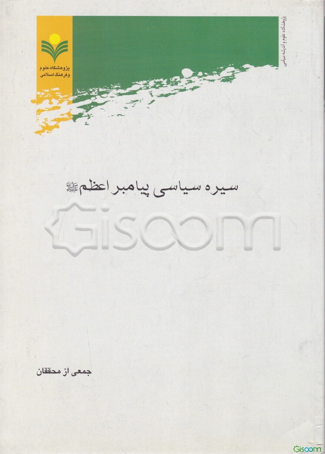 سیره سیاسی پیامبر اعظم (ص)
