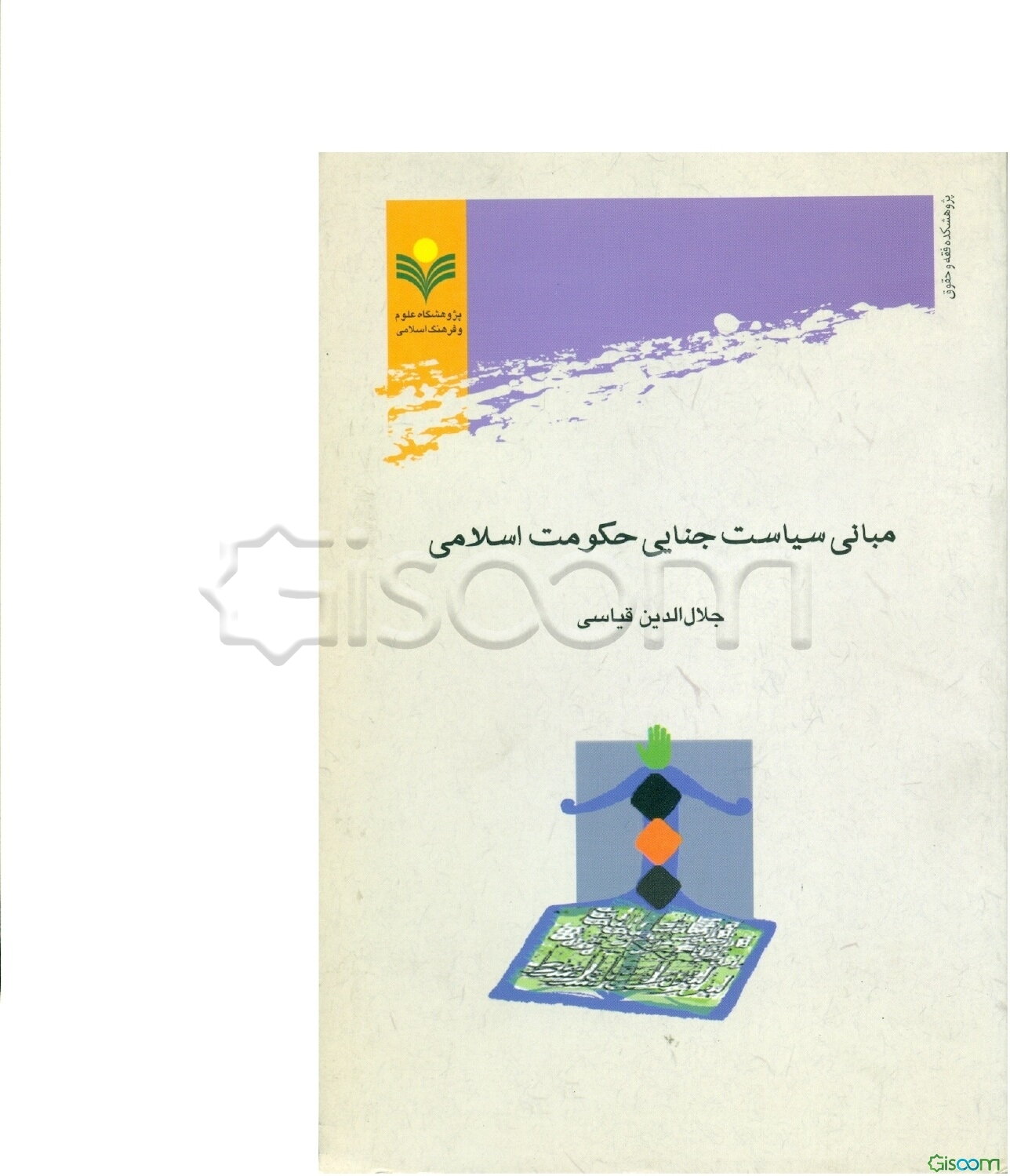 مبانی سیاست جنایی حکومت اسلامی