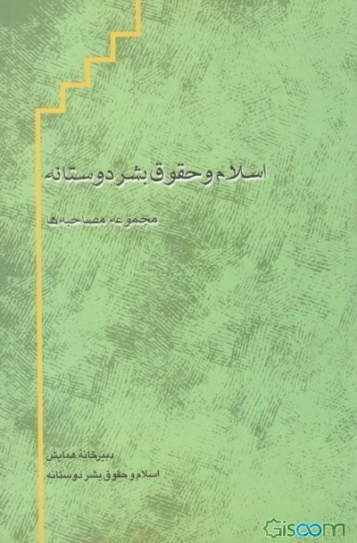 اسلام و حقوق بشر دوستانه: مجموعه مصاحبه‌ها