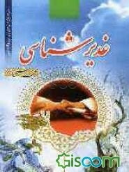 غدیرشناسی (پاسخ به 110 پرسش پیرامون غدیر) (برای نوجوانان و جوانان)