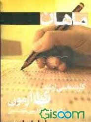 کتاب آزمون پژوهش هنر شامل: 8 مرحله آزمون خودسنجی